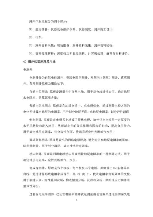 中石化西南测井实习报告--本科生实习报告.docx