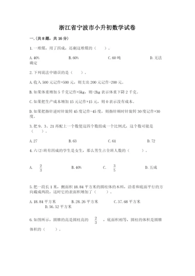 浙江省宁波市小升初数学试卷含答案【基础题】.docx