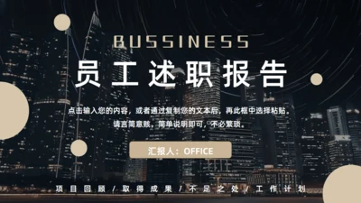 繁华都市夜景员工述职报告通用PPT模板