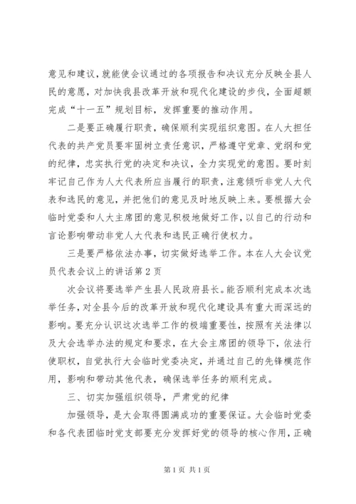 在人大会议党员代表会议上的讲话.docx