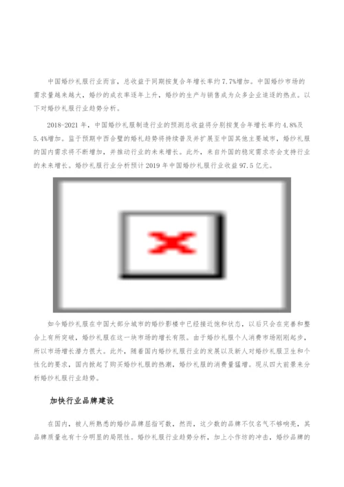 婚纱礼服行业趋势-产业报告.docx