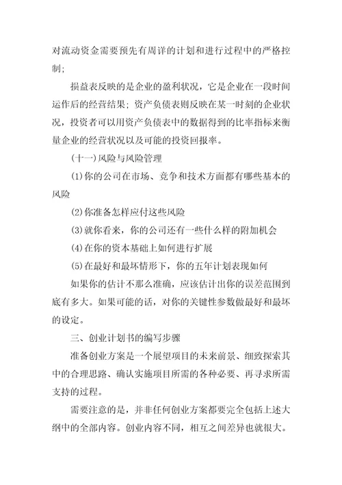 优秀的创业计划书共11页