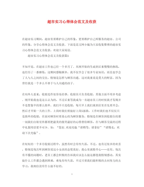精编超市实习心得体会范文及收获.docx