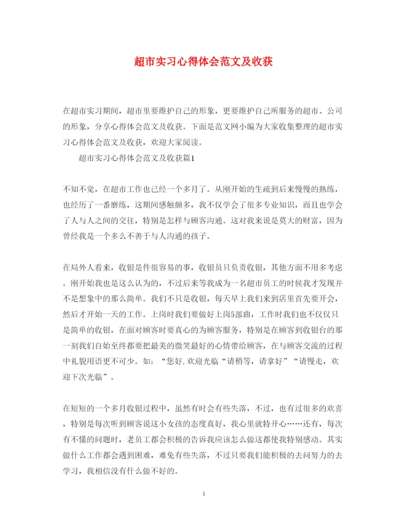 精编超市实习心得体会范文及收获.docx