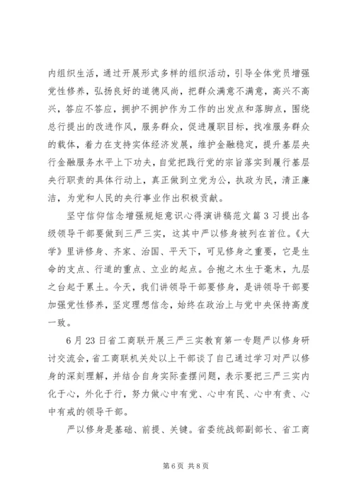 坚守信仰信念增强规矩意识心得演讲稿范文.docx