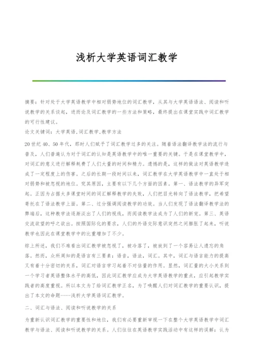 浅析大学英语词汇教学.docx