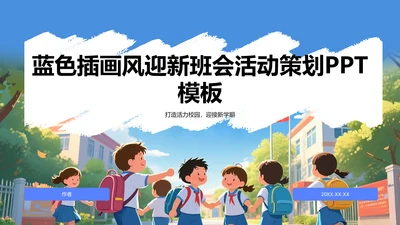 蓝色插画风迎新班会活动策划PPT模板