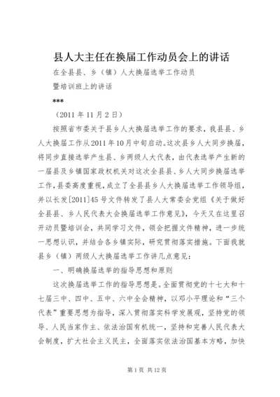 县人大主任在换届工作动员会上的讲话.docx