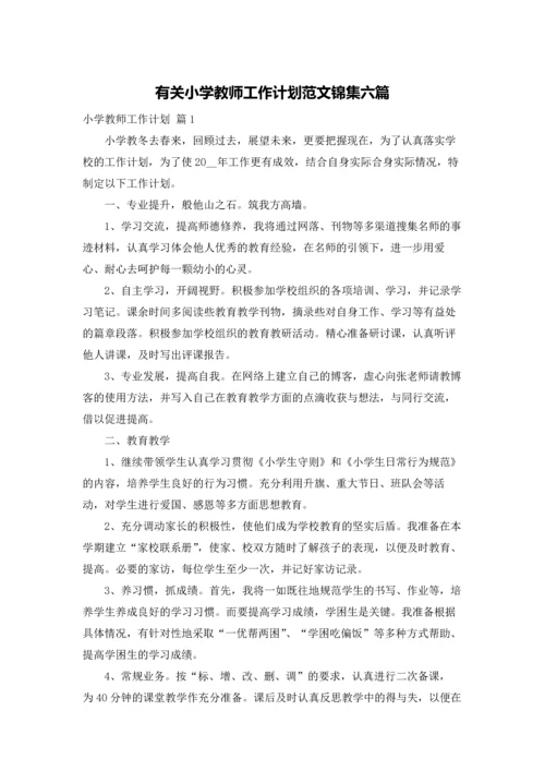 有关小学教师工作计划范文锦集六篇.docx