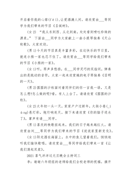 2023喜气洋洋过元旦晚会主持词5篇.docx