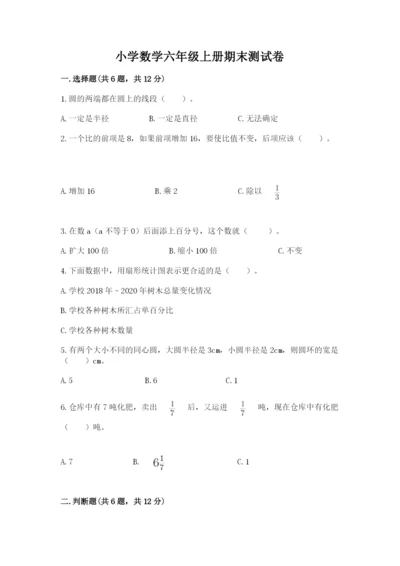 小学数学六年级上册期末测试卷附答案【典型题】.docx