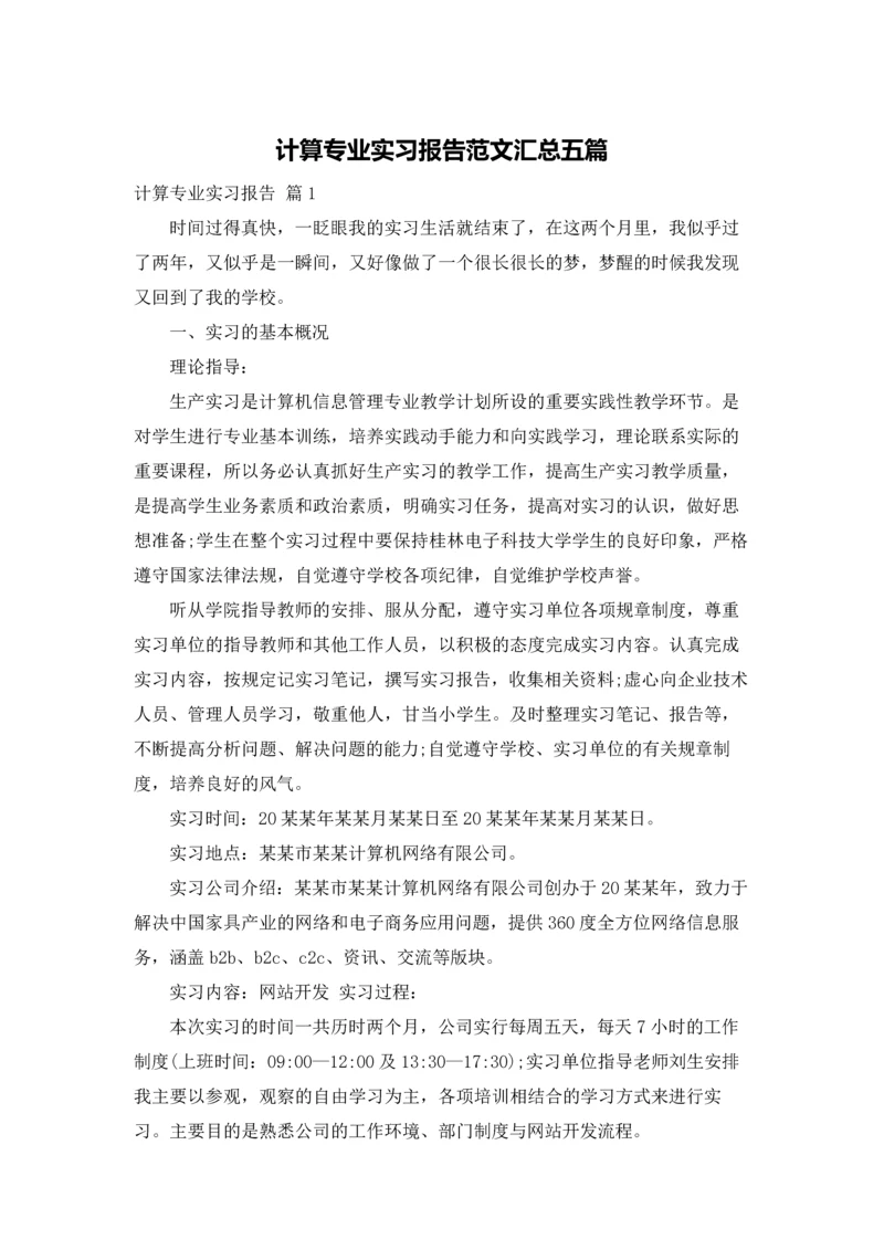 计算专业实习报告范文汇总五篇.docx