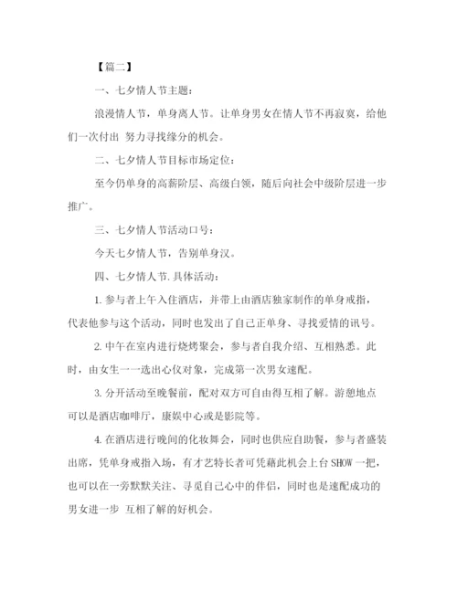 精编之七夕节酒店活动策划方案范例精编参考.docx
