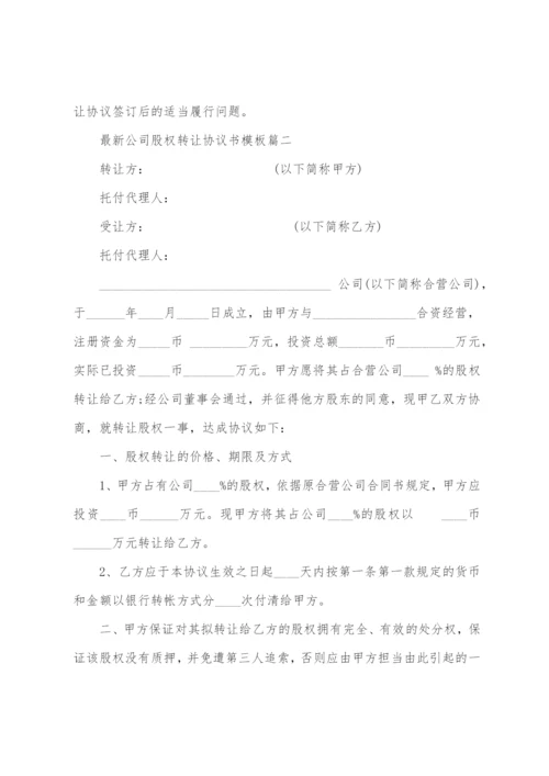 公司股权转让协议书模板.docx