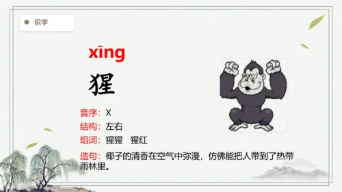 【2024秋季学期教材】语文二上语文园地八 生字识记课件