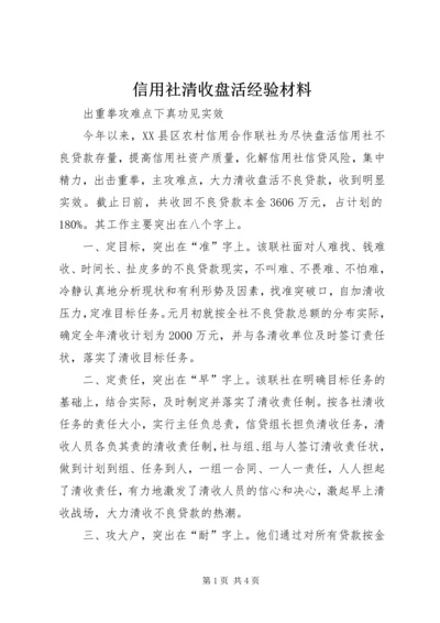 信用社清收盘活经验材料 (4).docx