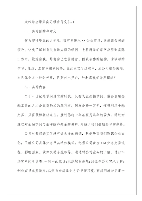 大四学生毕业实习报告范文