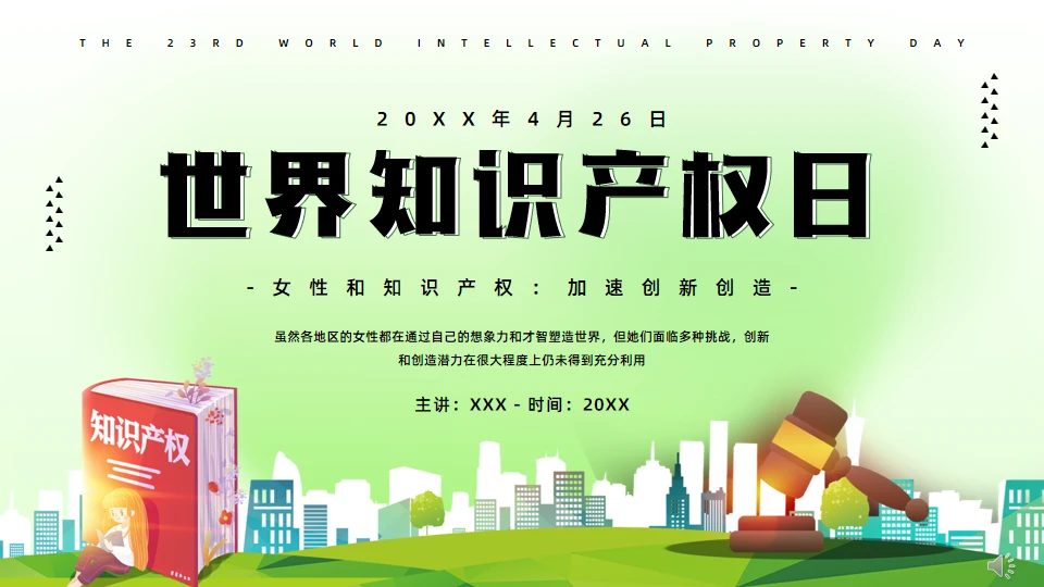 世界知识产权日,保护知识产权知识通用PPT模板