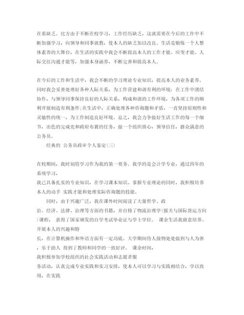 精编年公务员政审个人鉴定参考范文5篇.docx