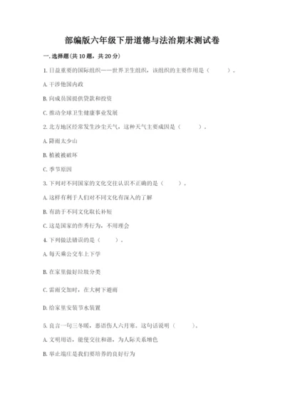 部编版六年级下册道德与法治期末测试卷精品【有一套】.docx
