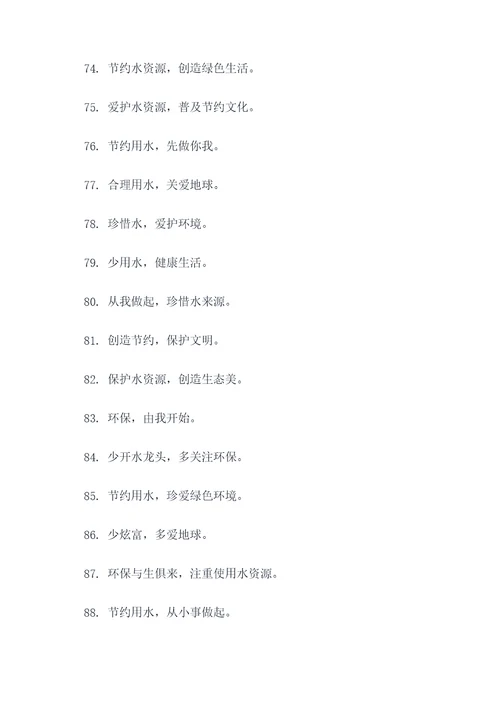 帮助生活节约用水的标语