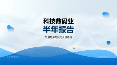 科技数码业半年报告PPT模板