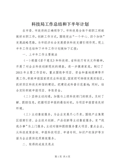 科技局工作总结和下半年计划.docx