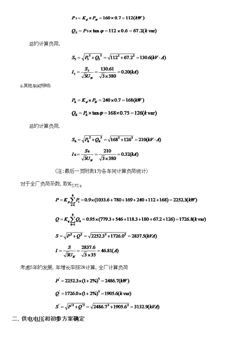 某纺织厂供配电系统设计