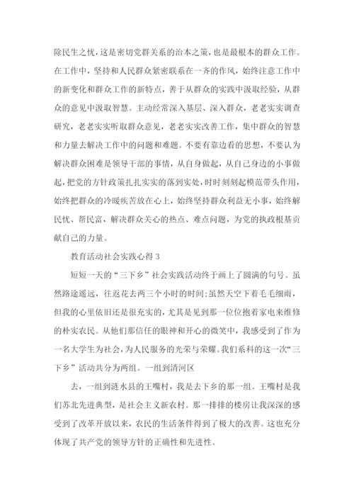 教育活动社会实践心得五篇.docx