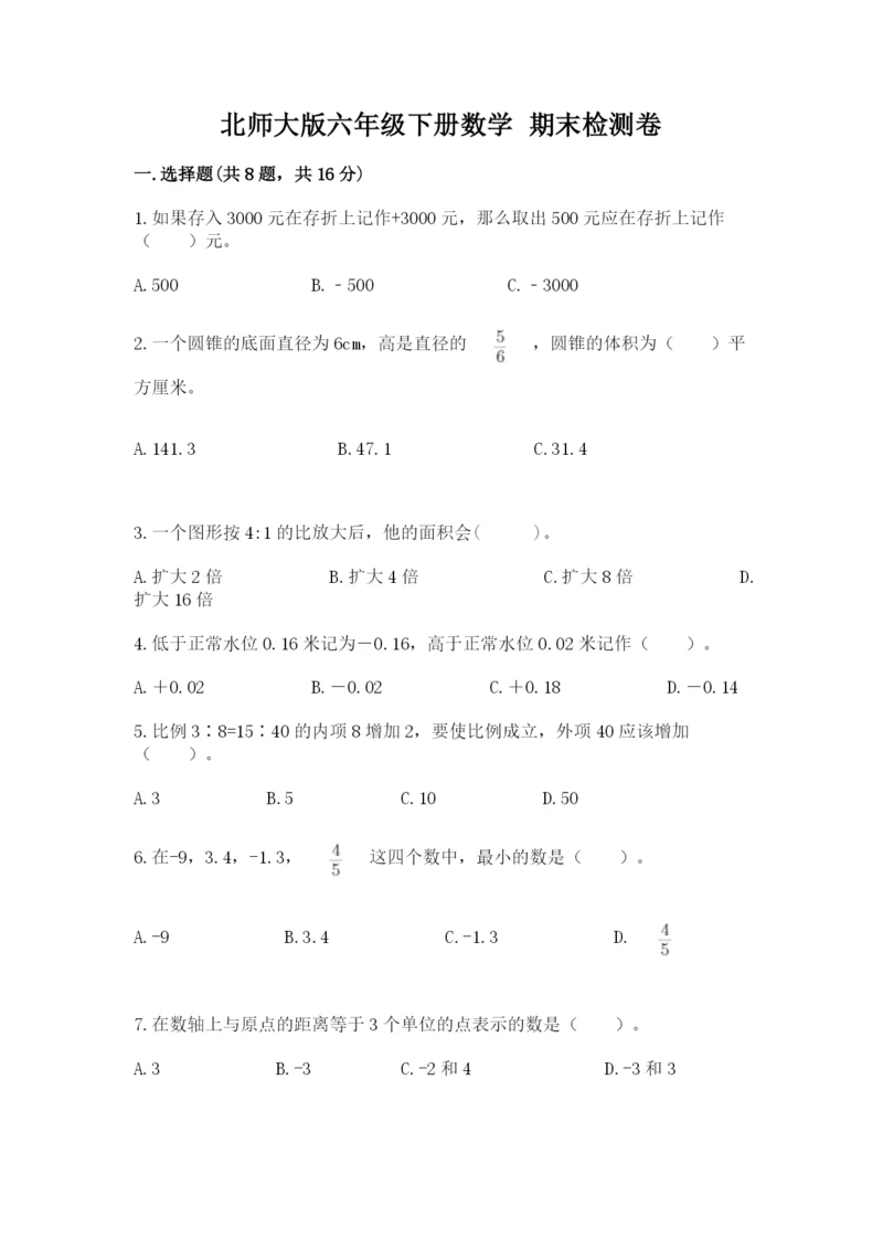 北师大版六年级下册数学 期末检测卷精品附答案.docx