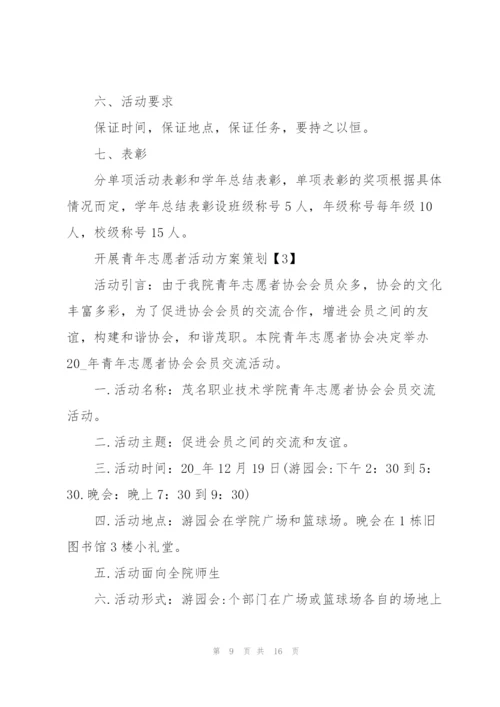 开展青年志愿者活动方案策划5篇.docx