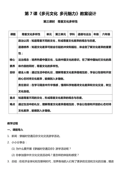 （核心素养目标）7.3 多元文化 多元魅力 第三课时  教案设计