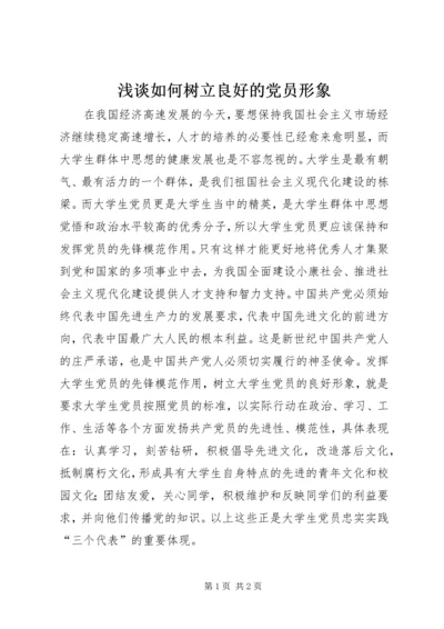 浅谈如何树立良好的党员形象 (3).docx