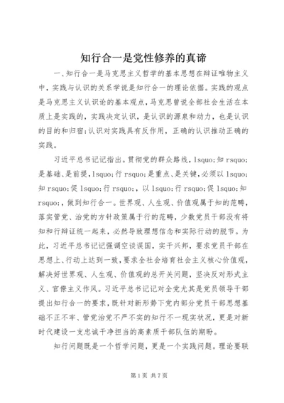 知行合一是党性修养的真谛.docx