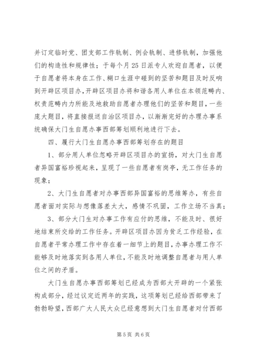 志愿服务西部计划工作调研 (6).docx