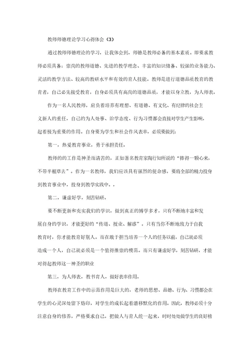 教师师德理论学习心得体会5篇