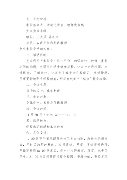 初中家长会活动方案.docx