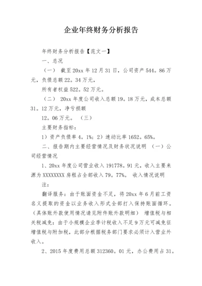 企业年终财务分析报告_2.docx