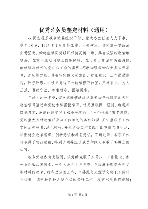 优秀公务员鉴定材料（通用）.docx