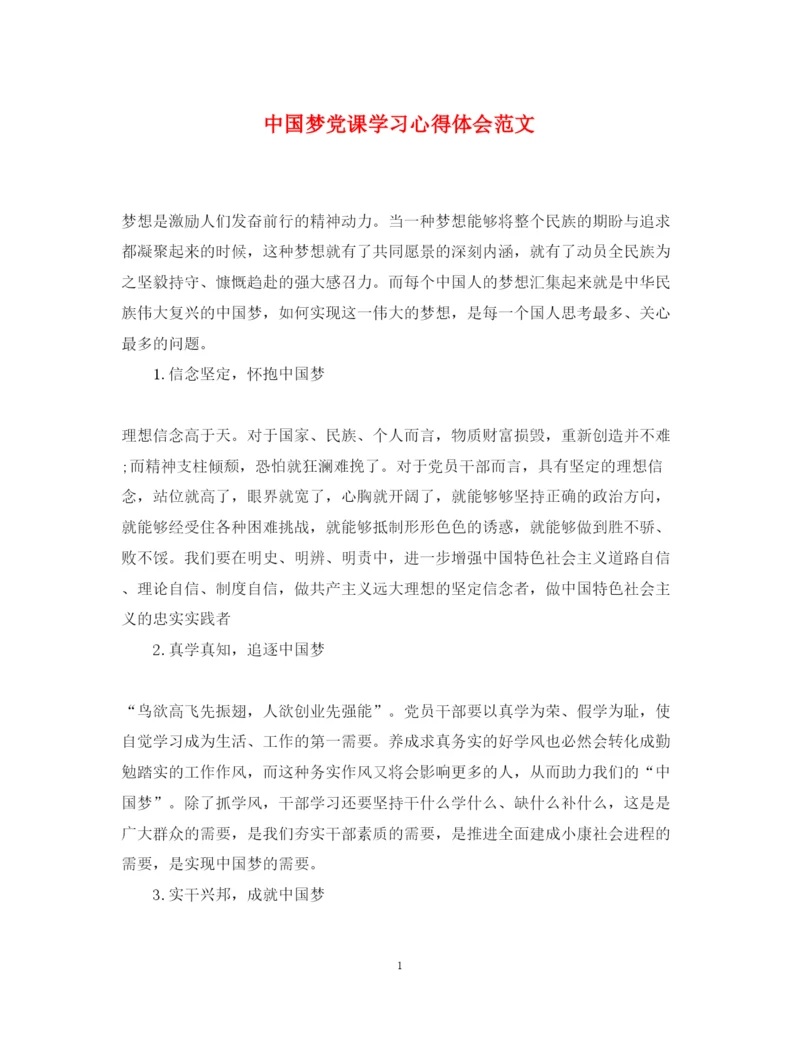 精编中国梦党课学习心得体会范文.docx