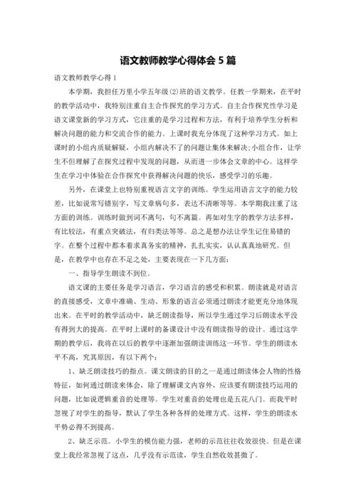 语文教师教学心得体会5篇.docx