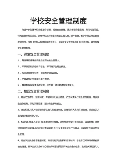 学校安全管理制度word模板