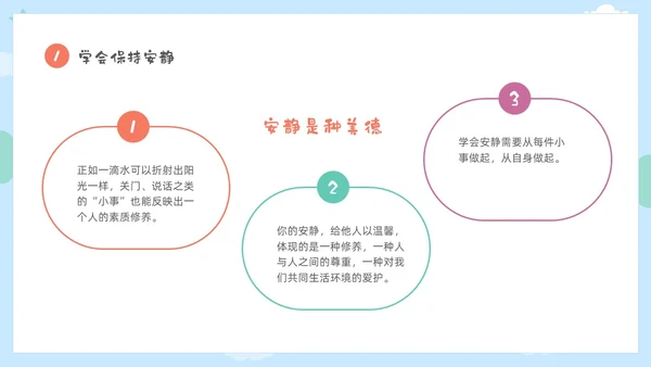 彩色卡通儿童保持安静安静是种美德主题班会PPT