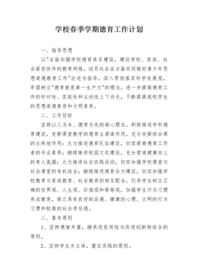 学校春季学期德育工作计划.docx