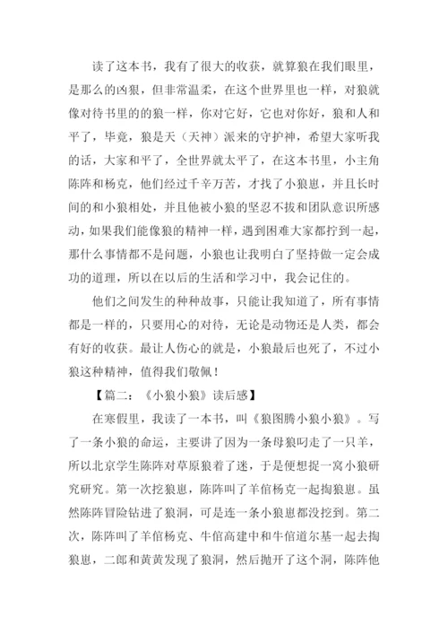 小狼小狼读后感1000字.docx