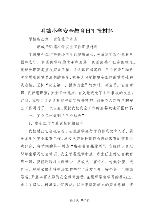 明德小学安全教育日汇报材料 (4).docx