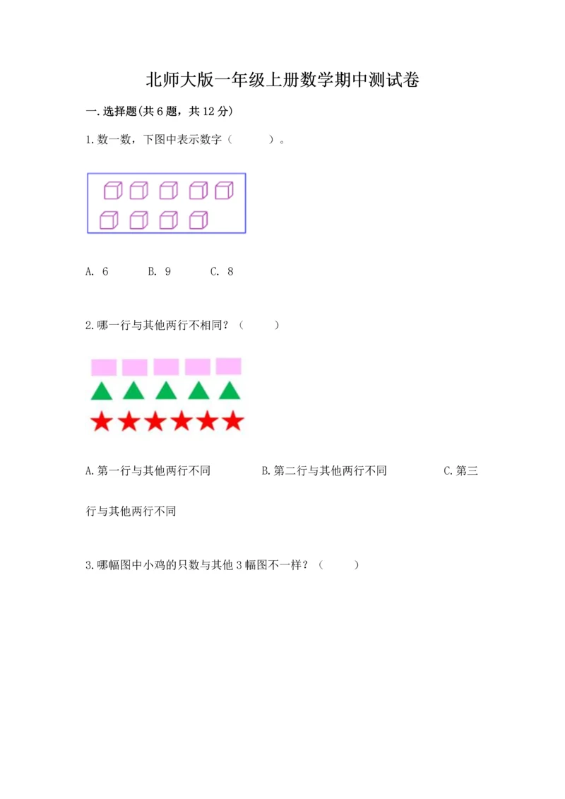 北师大版一年级上册数学期中测试卷附参考答案(突破训练).docx
