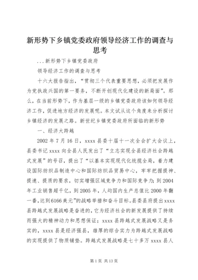 新形势下乡镇党委政府领导经济工作的调查与思考 (4).docx