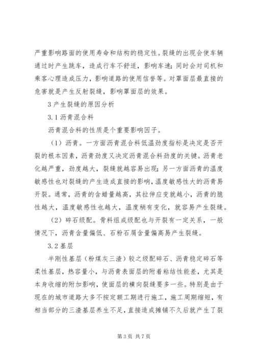 公路沥青路面裂缝的预防和处理 (2).docx