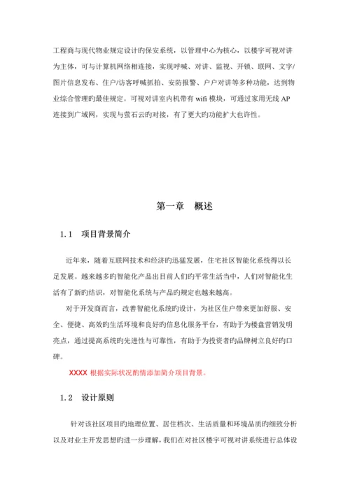 海康全数字可视对讲系统综合设计专题方案客户版.docx